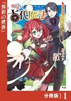 俺だけ使える古代魔法〜基礎すら使えないと追放された俺の魔法は、実は1万年前に失われた伝説魔法でした〜【分冊版】（単話）