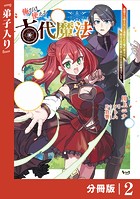 俺だけ使える古代魔法〜基礎すら使えないと追放された俺の魔法は、実は1万年前に失われた伝説魔法でした〜【分冊版】（ノヴァコミックス）2