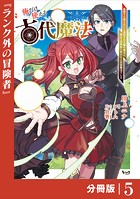 俺だけ使える古代魔法〜基礎すら使えないと追放された俺の魔法は、実は1万年前に失われた伝説魔法でした〜【分冊版】（ノヴァコミックス）5