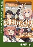 魔剣技師バッカス〜神剣を目指す転生者は、喰って呑んで造って過ごす〜【分冊版】（ノヴァコミックス）6