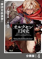 オルクセン王国史〜野蛮なオークの国は、如何にして平和なエルフの国を焼き払うに至ったか〜【分冊版】（ノヴァコミックス）4