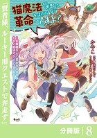 猫魔法が世界に革命を起こすそうですよ？【分冊版】（ノヴァコミックス）8