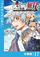 お助けキャラに転生したので、ゲーム知識で無双する【分冊版】（単話）