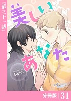 美しいあなた【分冊版】31（ビアンココミックス）