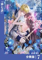 愛する人を殺す時、私は何を思うだろう【分冊版】 （ラワーレコミックス）7
