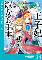 私を王子妃にしたいのならまずは貴方たちが淑女のお手本になってください【分冊版】 （ラワーレコミックス） 14