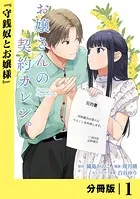 お嬢さんの契約カレシ。【分冊版】（単話）