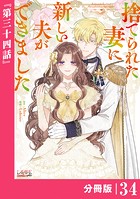 捨てられた妻に新しい夫ができました【分冊版】（ラワーレコミックス）34
