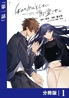 私のめんどくさい幽霊さん【分冊版】（単話）