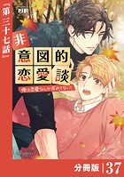 非意図的恋愛談〜俺は恋愛なんか求めてない！〜【分冊版】37（ビアンココミックス）