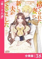 捨てられた妻に新しい夫ができました【分冊版】（ラワーレコミックス）38