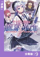 やり直し公女の魔導革命〜処刑された悪役令嬢は滅びる家門を立てなおす〜【分冊版】（ポルカコミックス）9