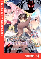 異世界帰りの勇者に追放されたおっさんヒーロー、魔法少女戦隊に転職します【分冊版】（ポルカコミックス）9