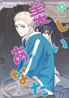 美しいあなた（ビアンココミックス）4