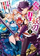 通販で買った妖刀がガチだった