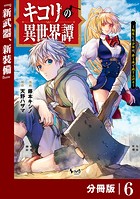 キコリの異世界譚〜転生した少年は、斧1本で成り上がる〜【分冊版】（ノヴァコミックス）6