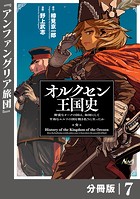 オルクセン王国史〜野蛮なオークの国は、如何にして平和なエルフの国を焼き払うに至ったか〜【分冊版】（ノヴァコミックス）7