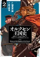 オルクセン王国史〜野蛮なオークの国は、如何にして平和なエルフの国を焼き払うに至ったか〜（ノヴァコミックス）2