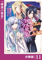 転生したラスボスは異世界を楽しみます【分冊版】（ノヴァコミックス）11