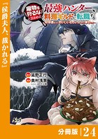魔物を狩るなと言われた最強ハンター、料理ギルドに転職する〜好待遇な上においしいものまで食べれて幸せです〜【分冊版】 （ノヴァコミックス）24