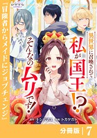 異世界に召喚されて私が国王！？ そんなのムリです！【分冊版】7（ANIMAXコミックス）
