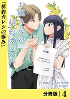 お嬢さんの契約カレシ。【分冊版】 （ラワーレコミックス） 4