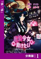魔法少女を助けたい【分冊版】（単話）