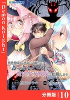 異世界帰りの勇者に追放されたおっさんヒーロー、魔法少女戦隊に転職します【分冊版】（ポルカコミックス）10