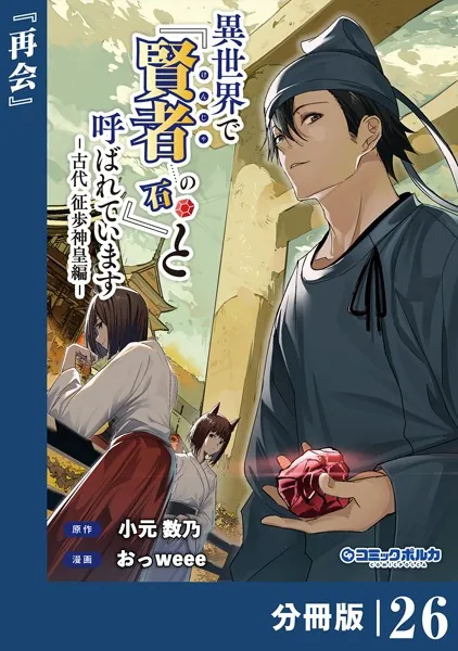 異世界で『賢者……の石』と呼ばれています【分冊版】（ポルカコミックス）26