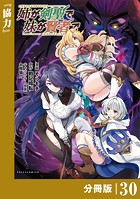 姉が剣聖で妹が賢者で【分冊版】（ポルカコミックス）30