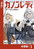 カノンレディ〜砲兵令嬢戦記〜【分冊版】（単話）