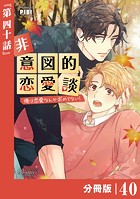 非意図的恋愛談〜俺は恋愛なんか求めてない！〜【分冊版】40（ビアンココミックス）