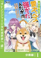 異世界転生したら愛犬ベスのほうが強かったんだが〜職業街の人でも出来る宿屋経営と街の守り方〜【分冊版】（単話）