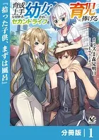 育成上手な冒険者、幼女を拾い、セカンドライフを育児に捧げる【分冊版】（単話）