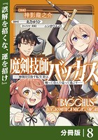 魔剣技師バッカス〜神剣を目指す転生者は、喰って呑んで造って過ごす〜【分冊版】（ノヴァコミックス）8