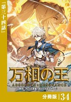 万相の王【分冊版】（ノヴァコミックス）34