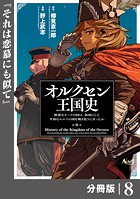 オルクセン王国史〜野蛮なオークの国は、如何にして平和なエルフの国を焼き払うに至ったか〜【分冊版】（ノヴァコミックス）8