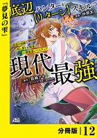 底辺ハンターが【リターン】スキルで現代最強 〜前世の知識と死に戻りを駆使して、人類最速レベルアップ〜【分冊版】（ノヴァコミックス）12