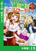 最強ギフトで領地経営スローライフ〜辺境の村を開拓していたら英雄級の人材がわんさかやってきた！〜【分冊版】（ノヴァコミックス）19