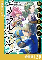 神の目覚めのギャラルホルン〜外れスキル《目覚まし》は、封印解除の能力でした〜【分冊版】 （ノヴァコミックス）20