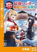 魔物を狩るなと言われた最強ハンター、料理ギルドに転職する〜好待遇な上においしいものまで食べれて幸せです〜【分冊版】 （ノヴァコミックス）25