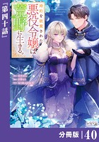 婚約を破棄された悪役令嬢は荒野に生きる。【分冊版】 （ラワーレコミックス）（単話）