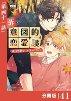 非意図的恋愛談〜俺は恋愛なんか求めてない！〜【分冊版】41（ビアンココミックス）