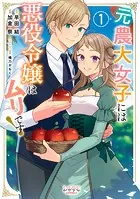 元農大女子には悪役令嬢はムリです！