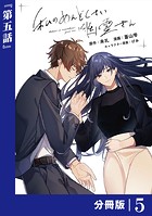 私のめんどくさい幽霊さん【分冊版】 （ラワーレコミックス） 5
