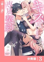 キスからはじまる専属契約【分冊版】 （ラワーレコミックス）（単話）