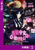 魔法少女を助けたい【分冊版】（ポルカコミックス）5