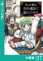ウィル様は今日も魔法で遊んでいます。ねくすと！【分冊版】（ポルカコミックス）27