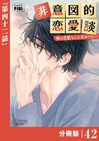 非意図的恋愛談〜俺は恋愛なんか求めてない！〜【分冊版】42（ビアンココミックス）