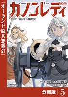 カノンレディ〜砲兵令嬢戦記〜【分冊版】5（ANIMAXコミックス）